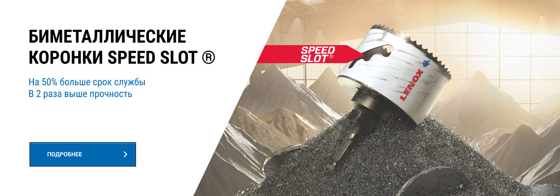 Биметаллические коронки Speed Slot